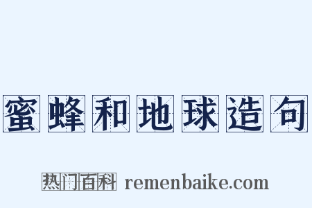 蜜蜂和地球造句是什么意思的图片